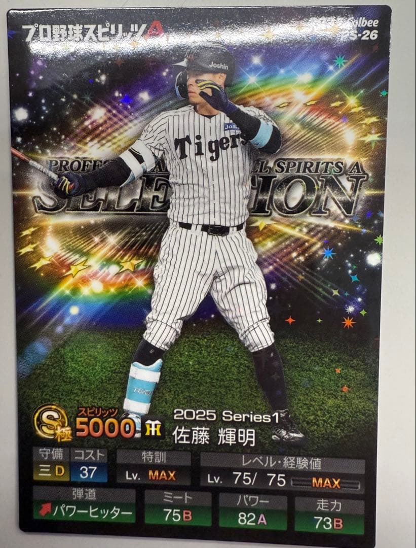 佐藤輝明 キラカード 阪神タイガース プロスピ版 プロ野球チップス