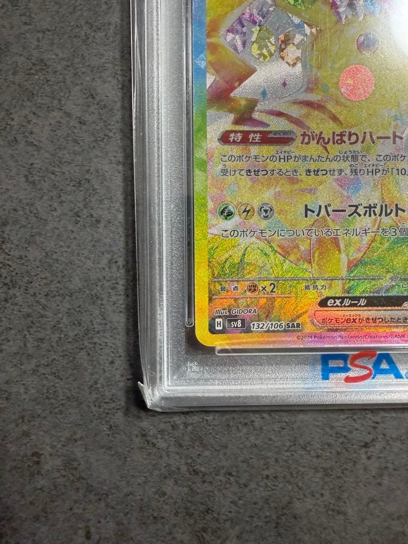 最安値‼️ピカチュウex SAR PSA10 ワンオーナー品　ポケモンカード