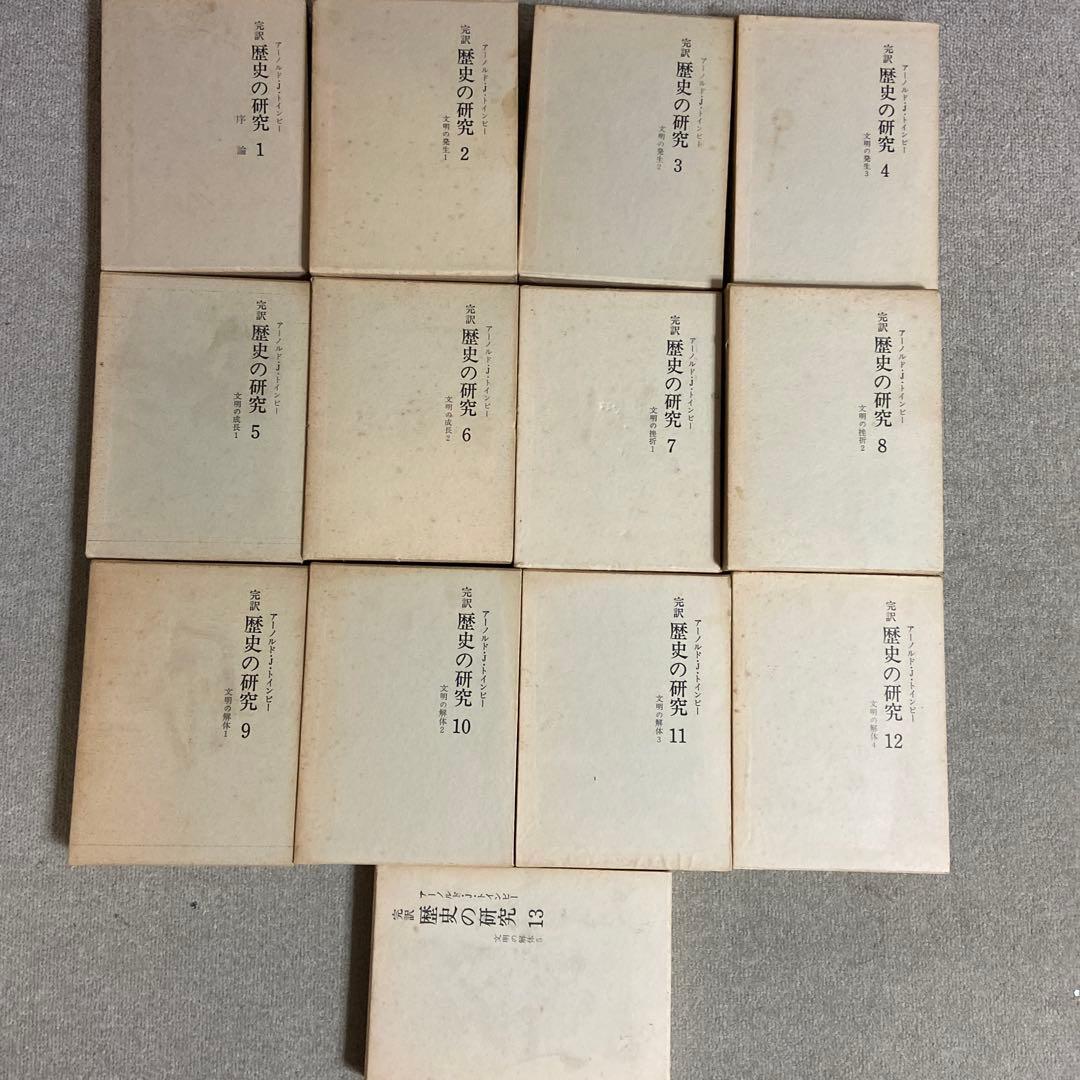 図説歴史の研究 (3) 完訳 歴史の研究 アーノルド.J.トインビー 第1 巻〜