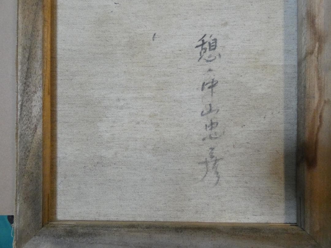 油絵 額付き 中山忠彦 F8 【 憩 】手描き 肉筆