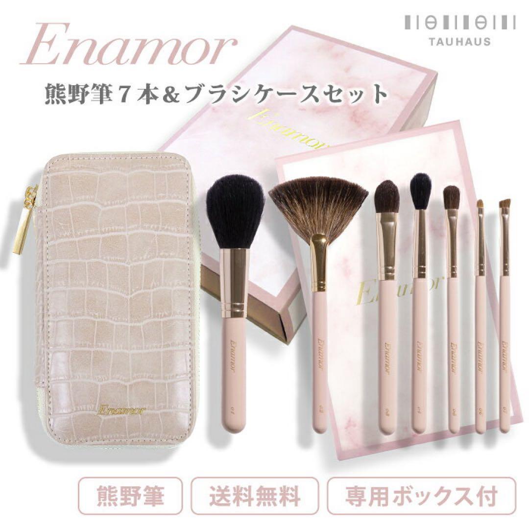 【新品】かじえり熊野筆 Enamorメイクブラシ7本＆ブラシケースセット