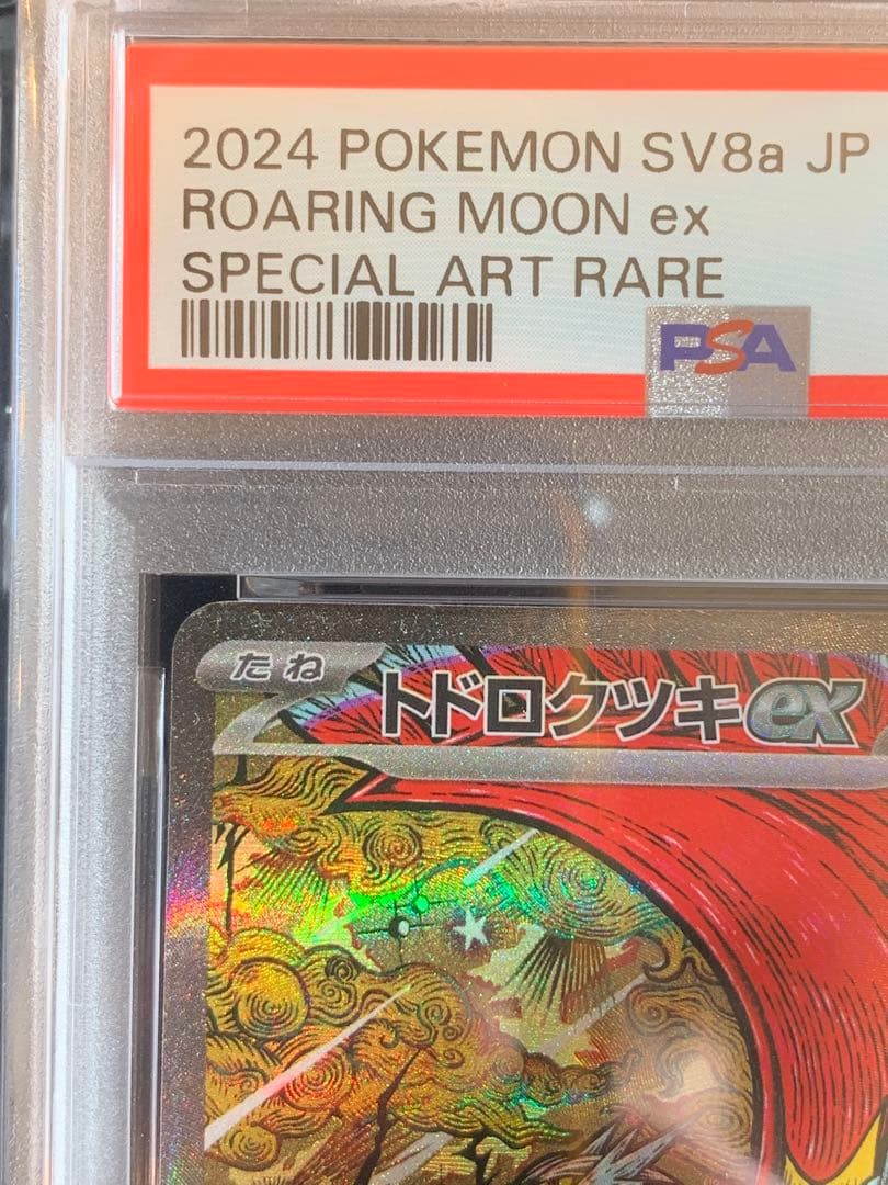 ポケモンカード　トドロクツキex SAR 【PSA10】　テラスタルフェス