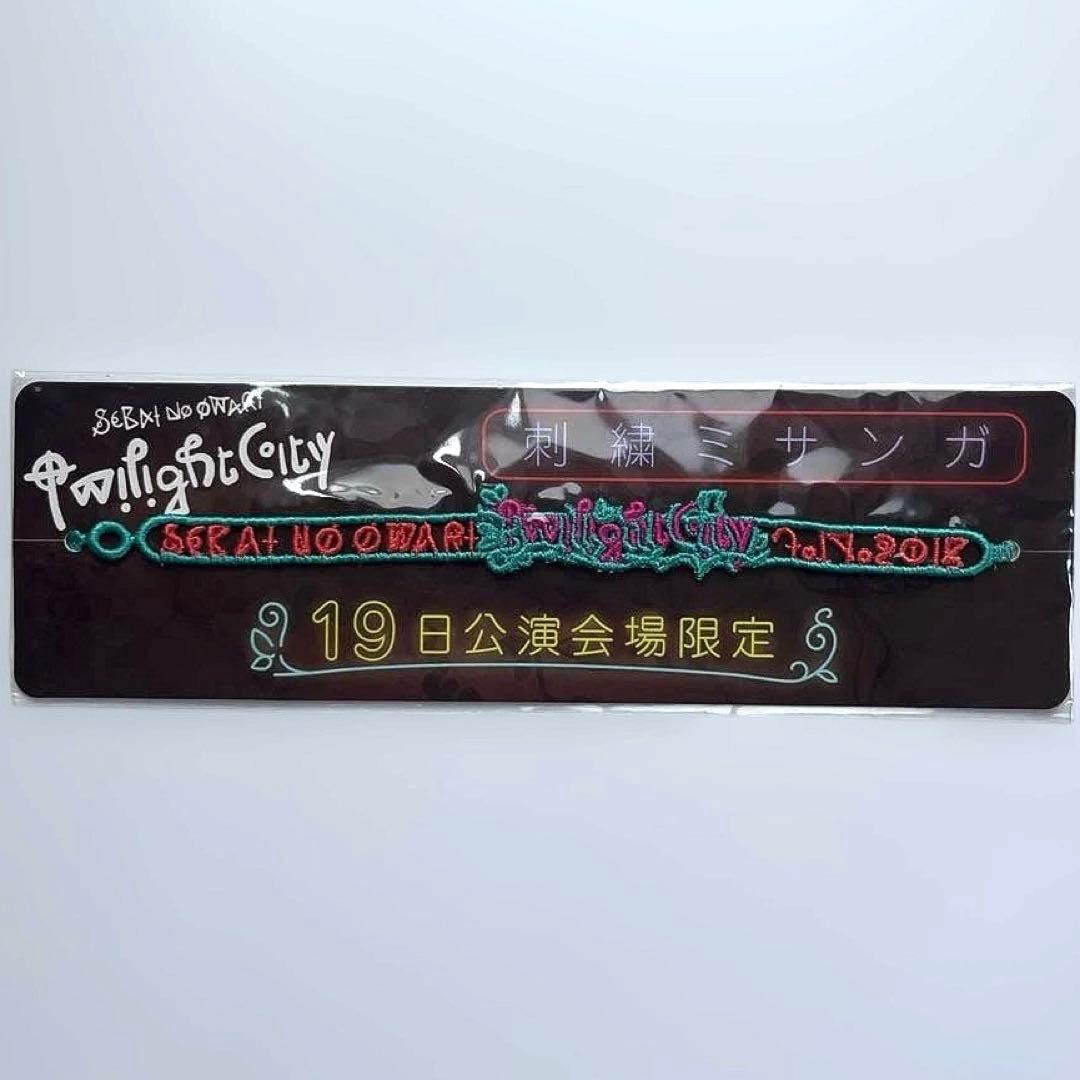 セカオワ Twilight City ミサンガ 新品未開封 - メルカリ