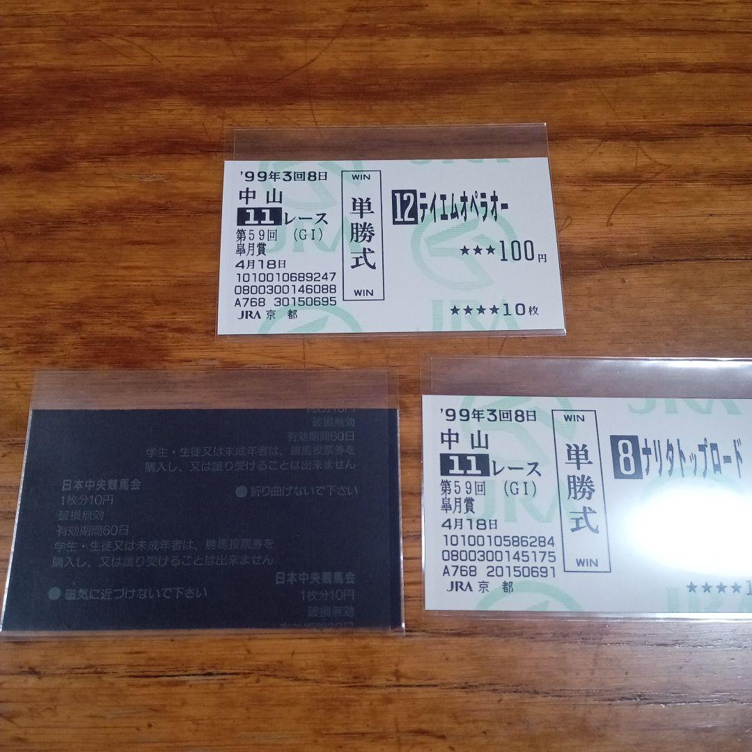 テイエムオペラオー 皐月賞　的中単勝馬券含む全18頭セット　アドマイヤベガ