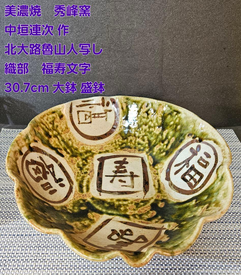 美濃焼 秀峰窯 中垣連次作 北大路魯山人写し 福寿文字大鉢 盛鉢 径30.7