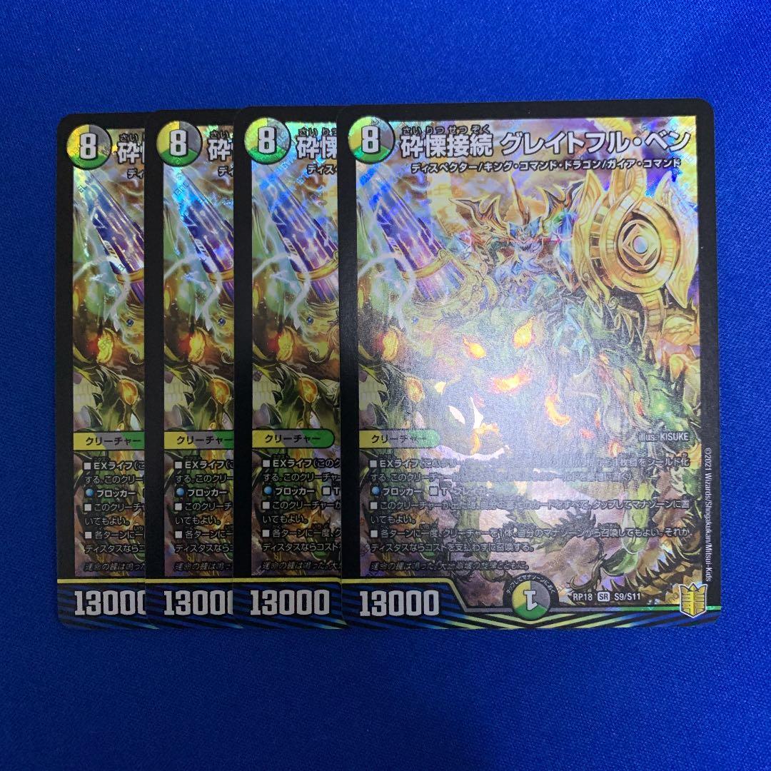 グレイトフルベン グレイトフルベン 砕慄接続 グレイトフル・ベン