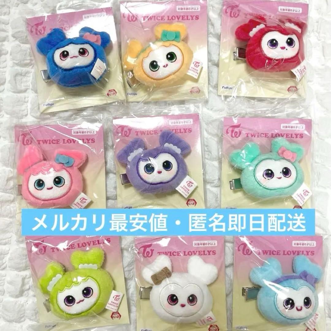 TWICE×GIGO LOVELYS ぬいぐるみヘアピン 9種コンプリートセット