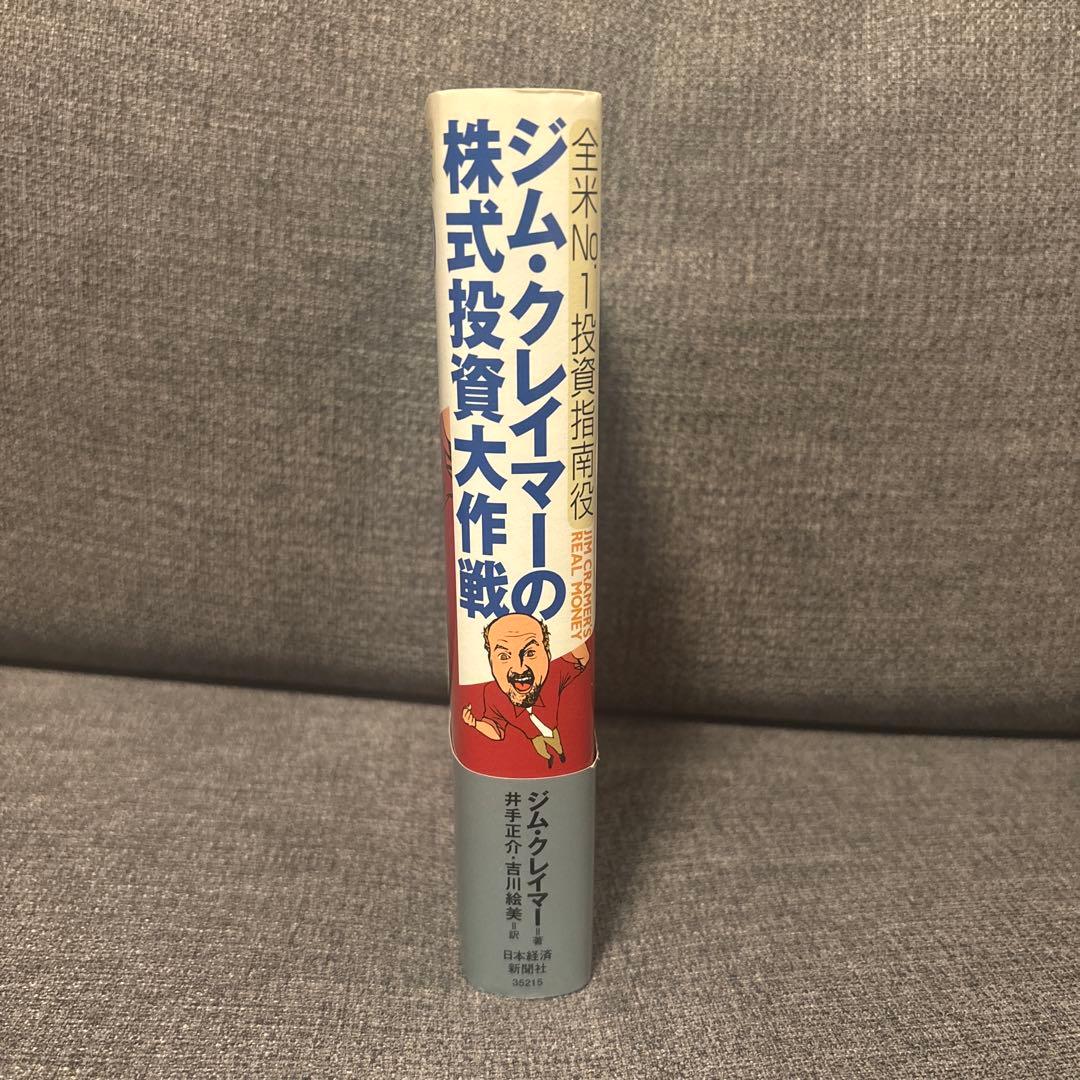 ジム・クレイマーの株式投資大作戦 : 全米no.1投資指南役
