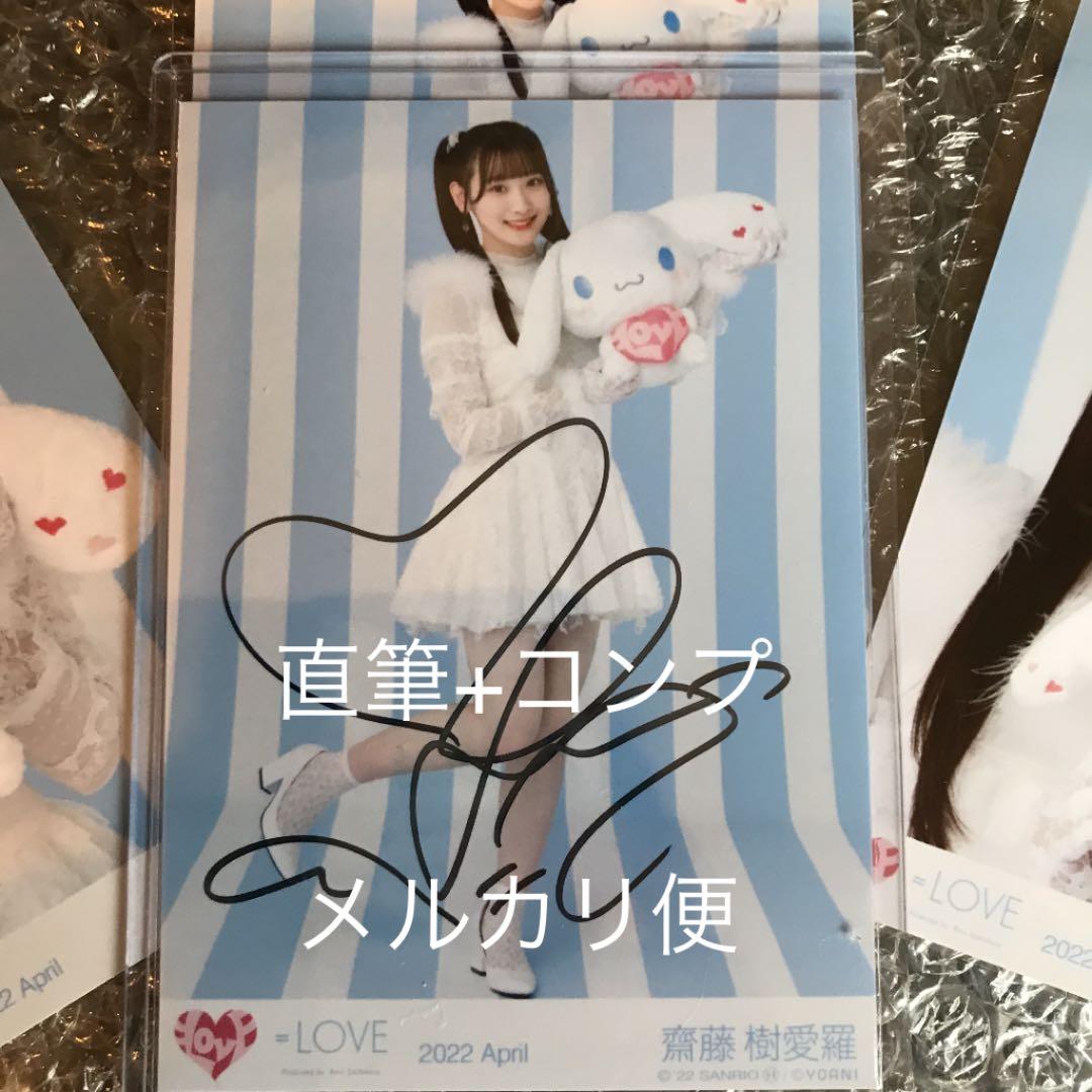 イコラブ シナモン 生写真 齋藤樹愛羅 直筆サイン+コンプ LOVE