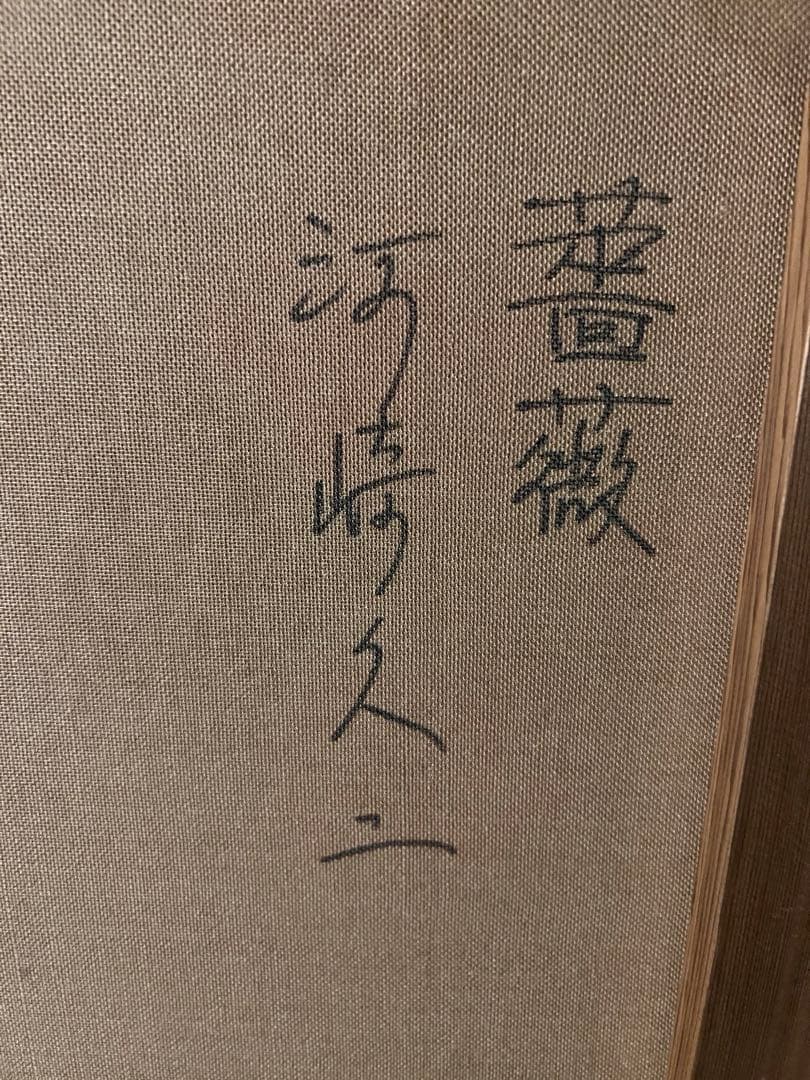 美品　肉質画　河崎久二　薔薇