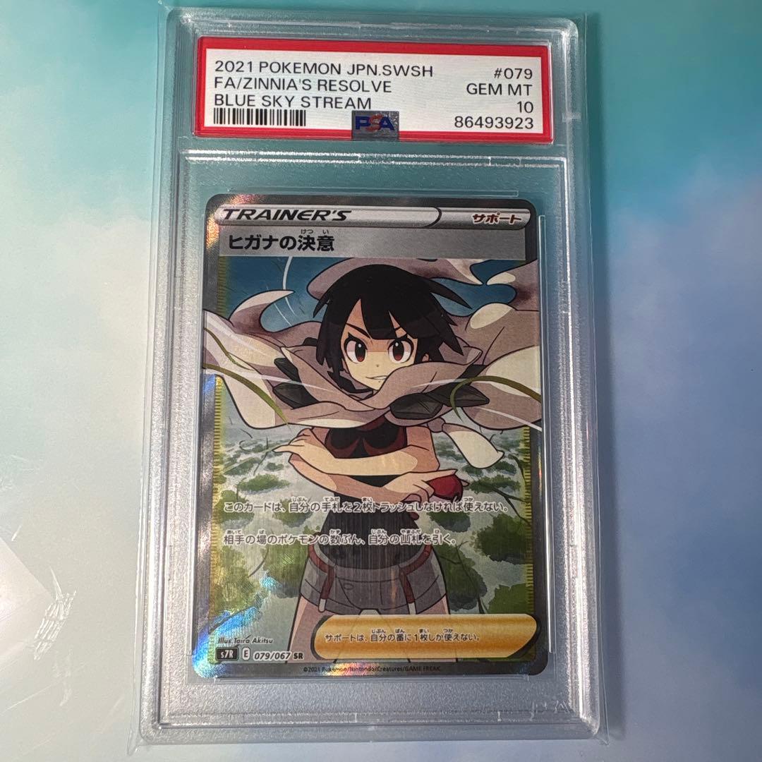 る*可様 【PSA10】ヒガナの決意sr