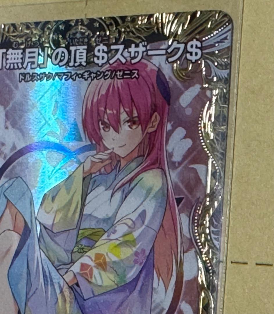 24EX1 SP4/SP8 「無月」の頂$スザーク$ ゼニスザーク 金トレ - メルカリ