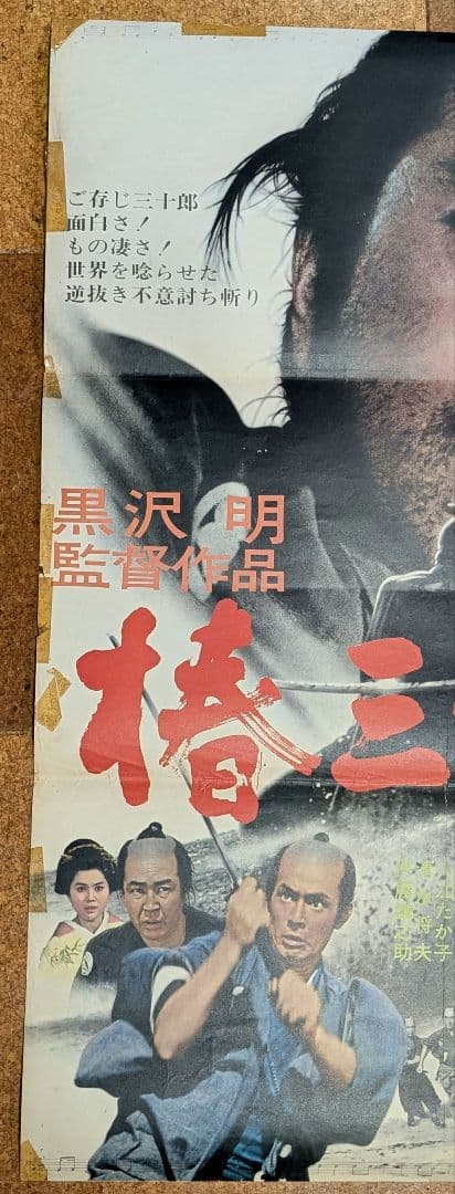 東宝『椿三十郎』オリジナル劇場公開版ポスター（非売品）