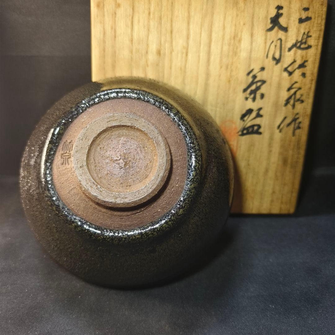茶道具 二世 三浦竹泉作 天目茶碗 共箱 骨董 旧家蔵出美品