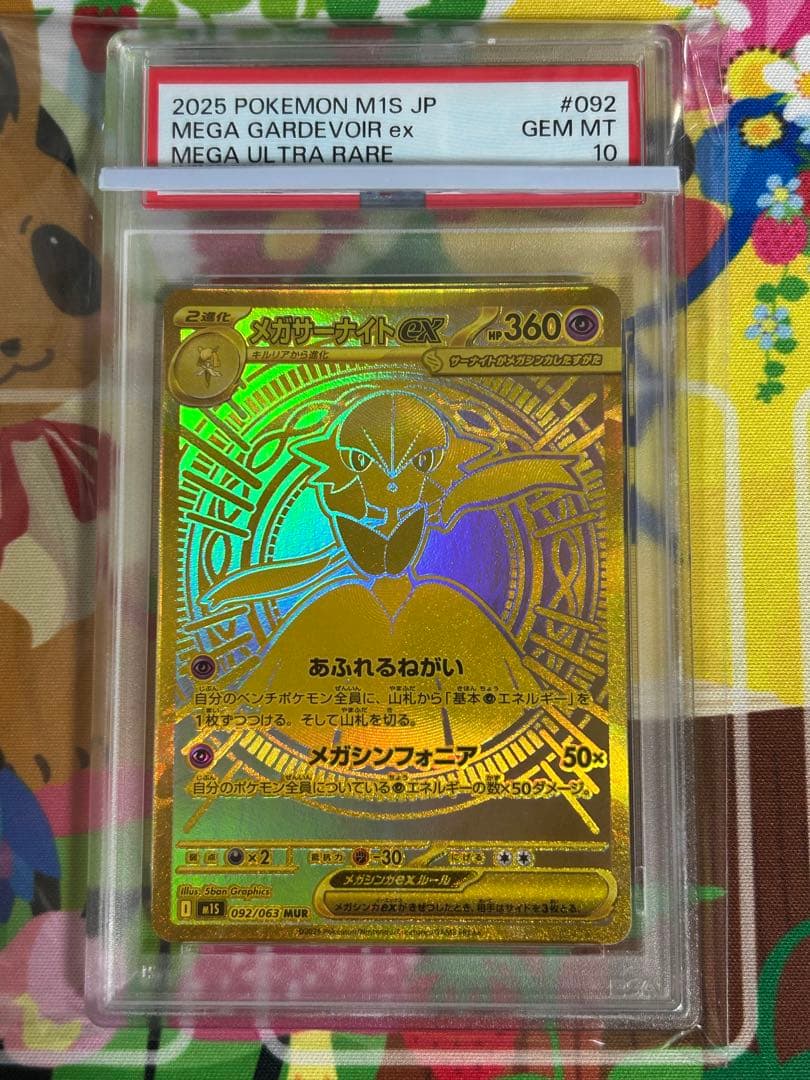 ポケモンカード メガサーナイト MUR 完美品 psa10 ワンオーナー 最安値