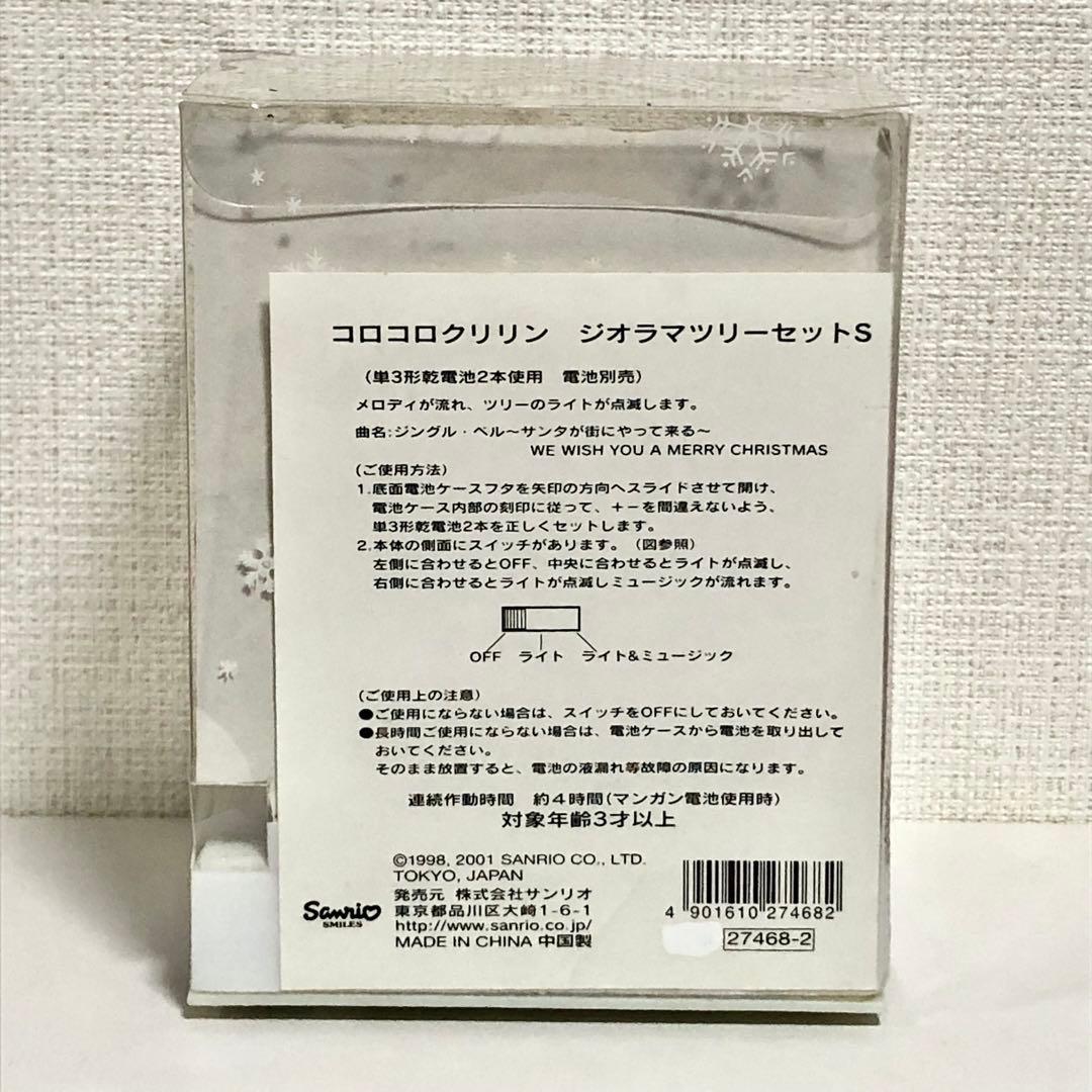 サンリオ ヴィンテージ レア 2001年 コロコロクリリン ジオラマツリー