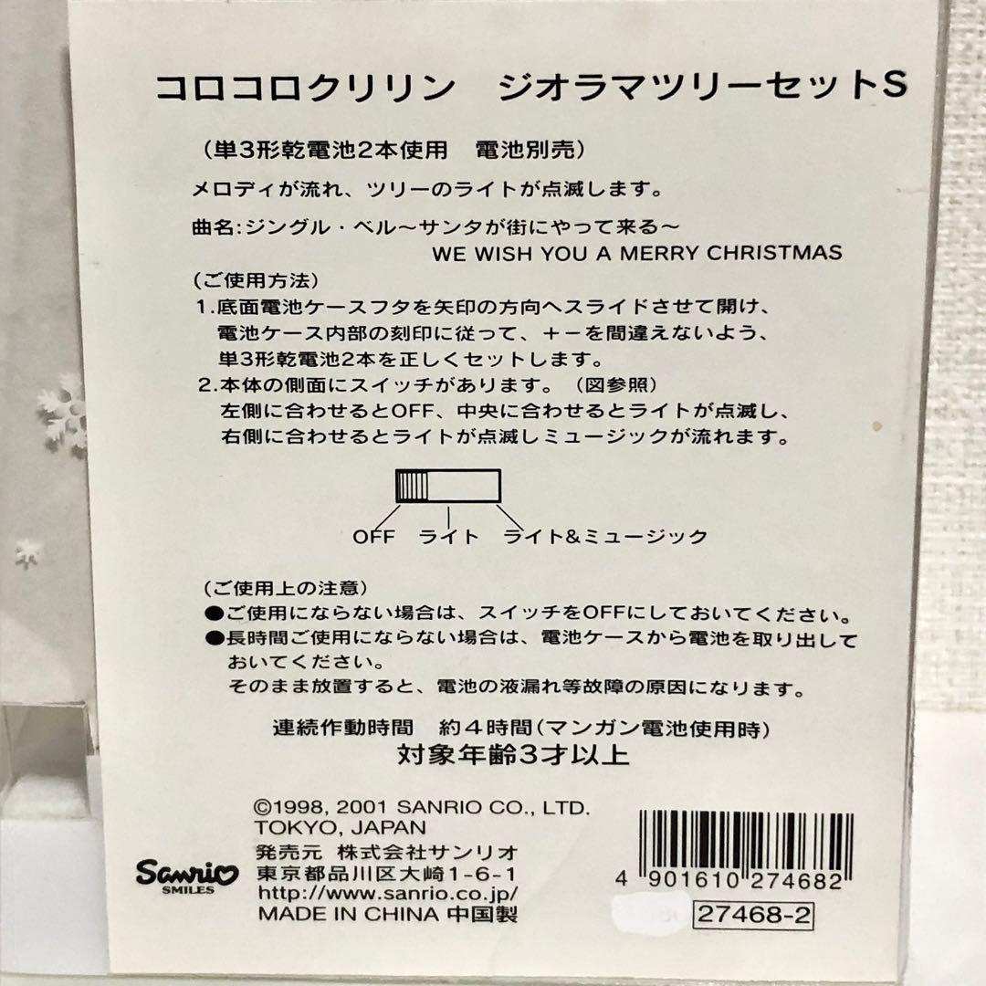 サンリオ ヴィンテージ レア 2001年 コロコロクリリン ジオラマツリー