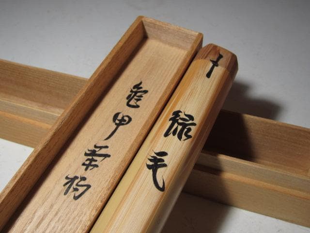 亀甲茶杓「緑毛」表千家 十三代 即中斎花押 二重箱 名品！k555 - メルカリ