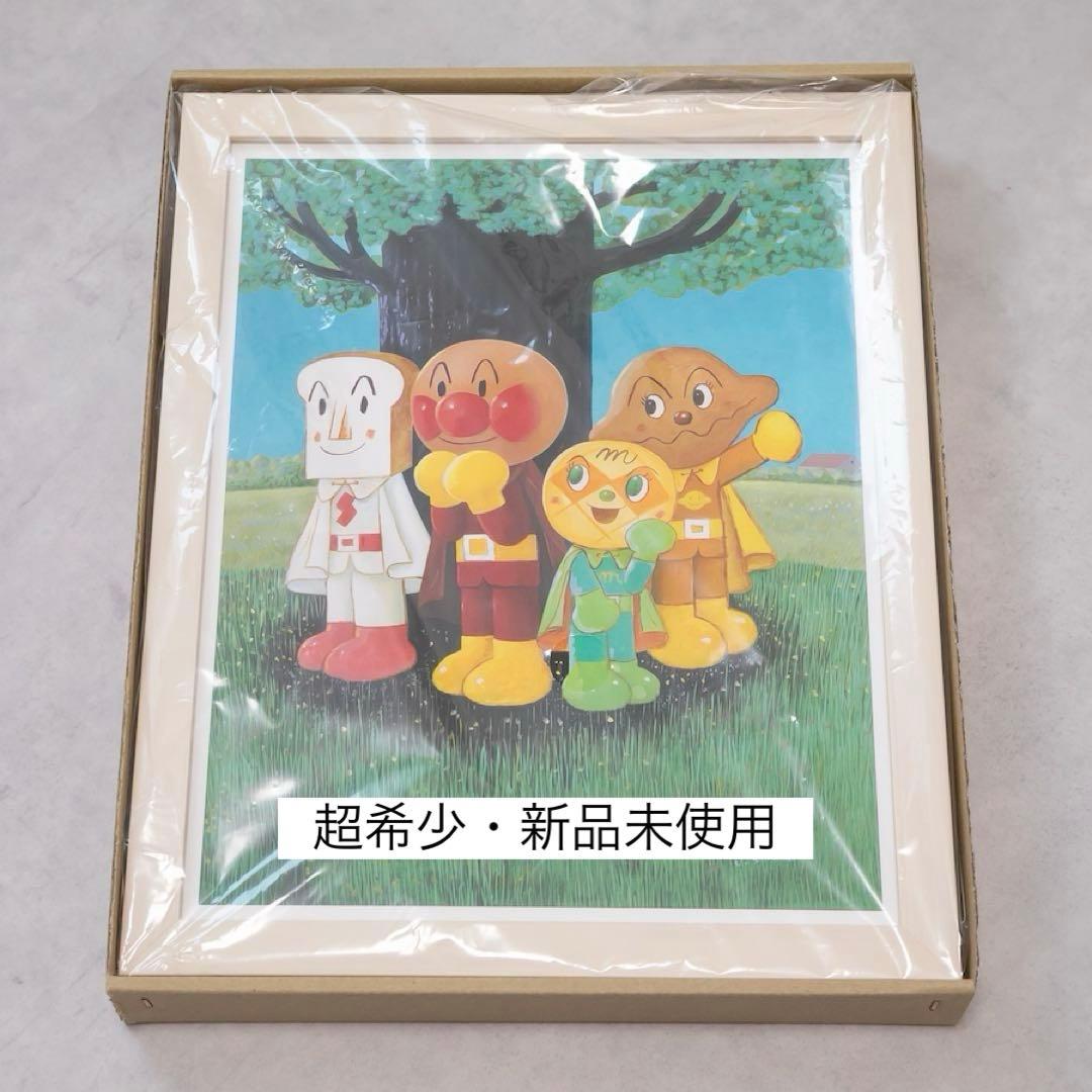 【超希少・新品未使用】アンパンマン　やなせたかし　ジクリー版画　木の下の4人 超希少・新品未使用】アンパンマン やなせたかし ジクリー版画 木の下
