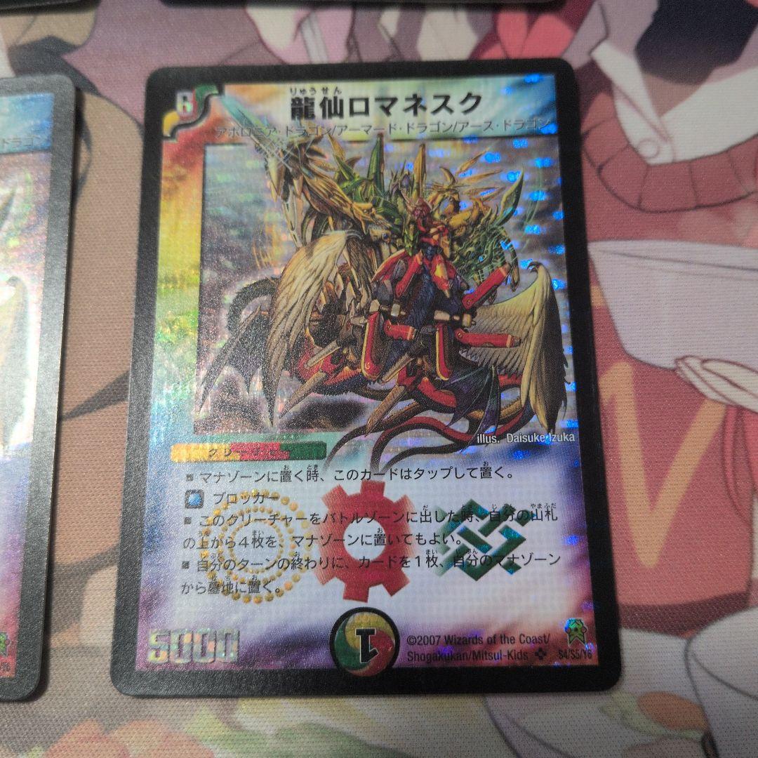 龍仙ロマネスク