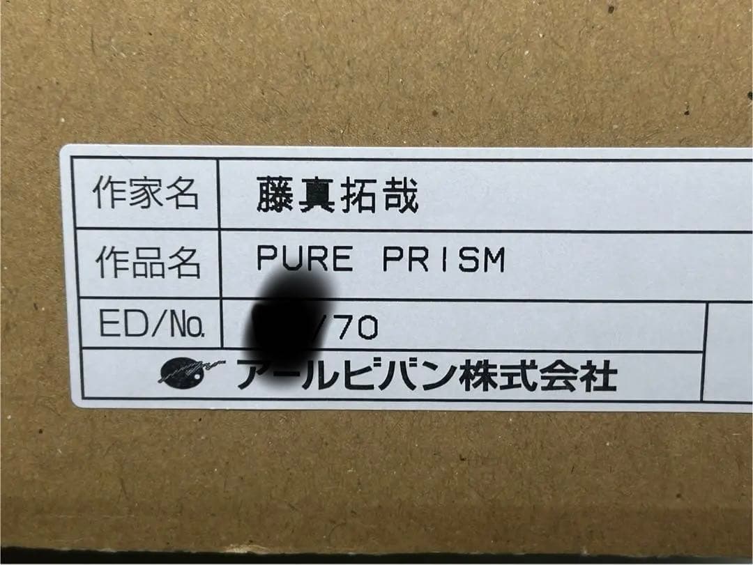 藤真拓哉 PURE PRISM 版画 アールビバン アールジュネス - メルカリ