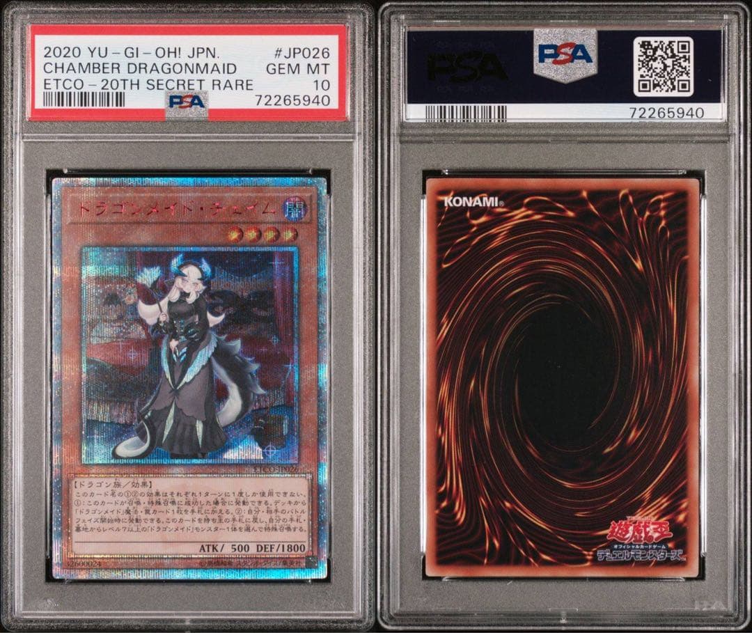 遊戯王 ドラゴンメイド・チェイム 20thシークレットレア PSA10