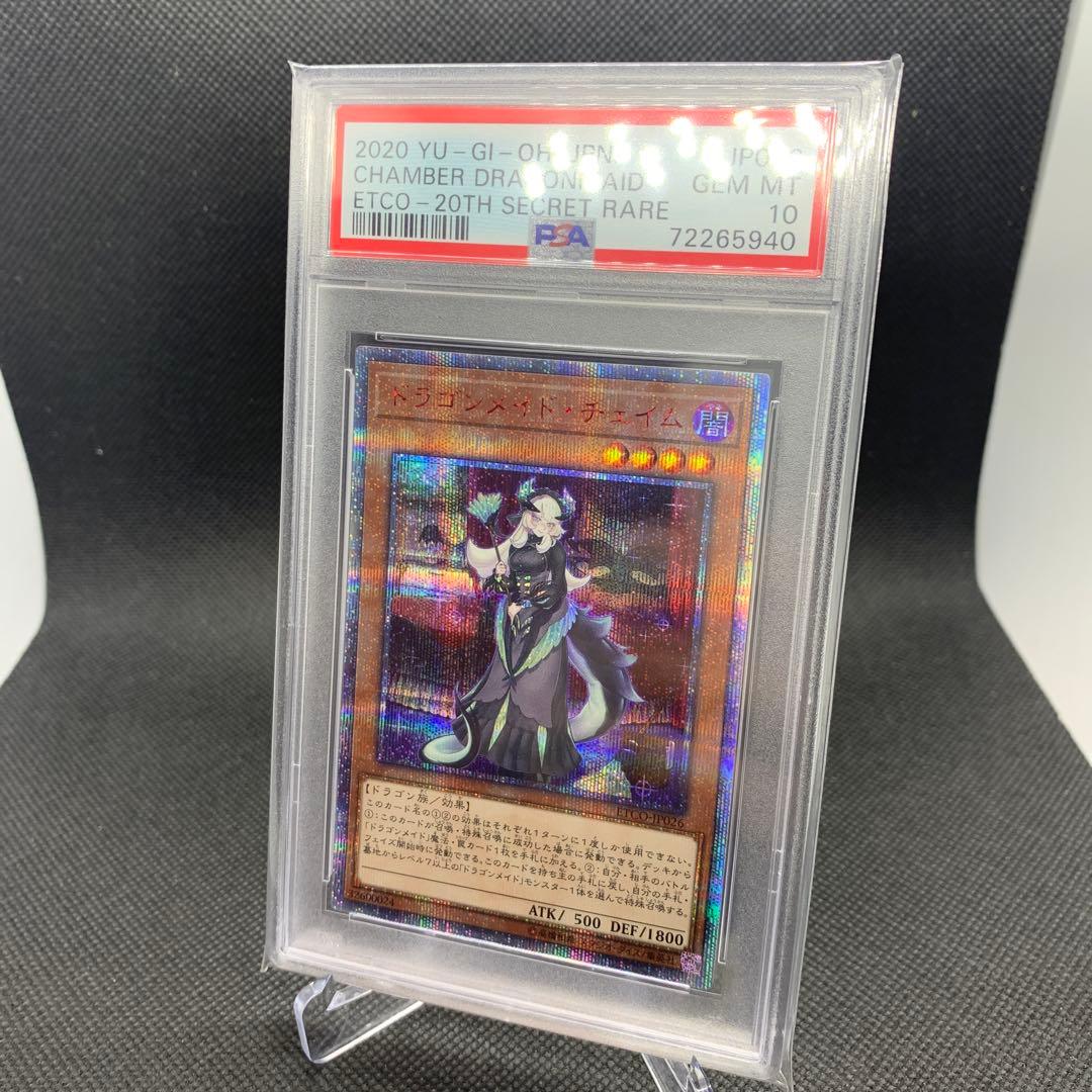 遊戯王 ドラゴンメイド・チェイム 20thシークレットレア PSA10