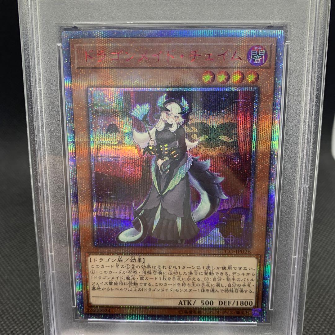 遊戯王 ドラゴンメイド・チェイム 20thシークレットレア PSA10