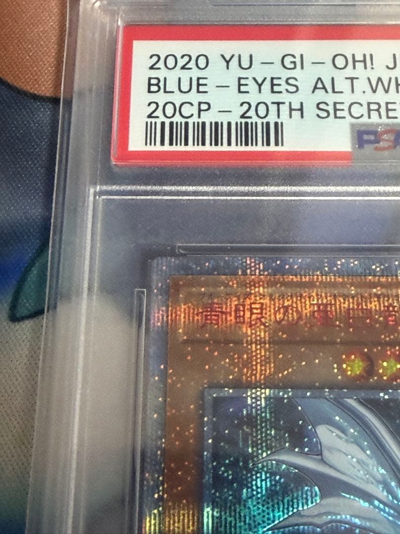 五つ目　青眼の亜白龍　20thシークレット　psa10