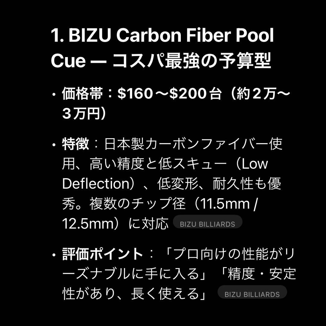 BIZU ビリヤードキュー カーボンシャフト