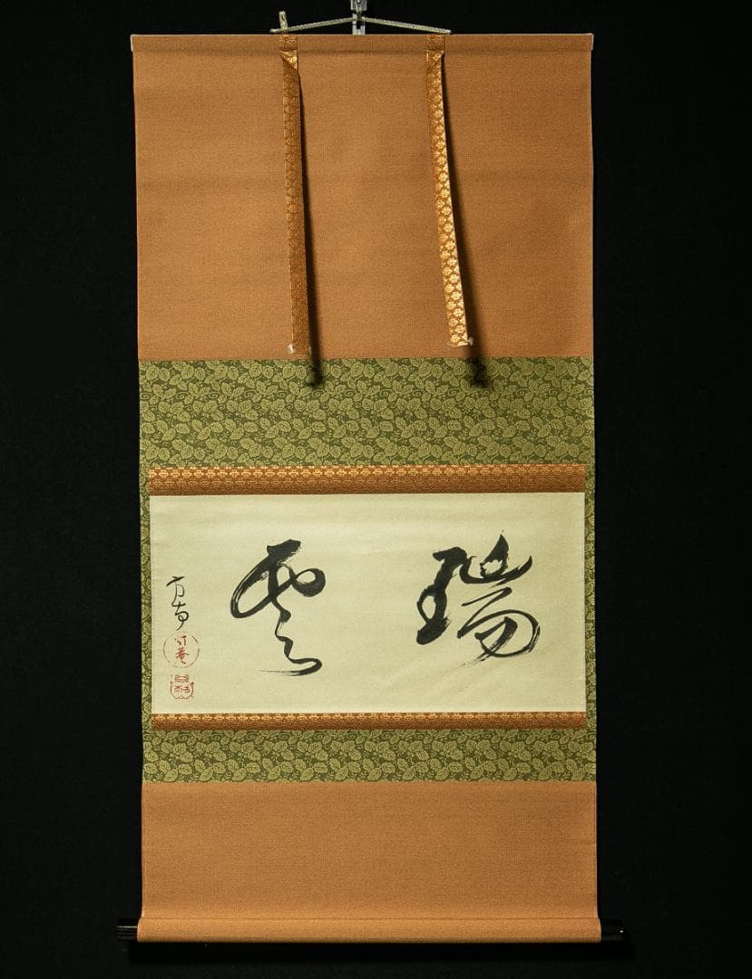 掛軸-1677 田山方南 「瑞雲」 共箱 横幅