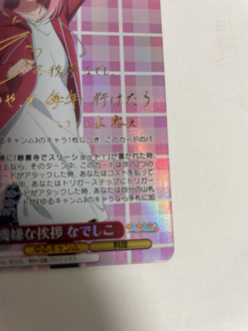 ヴァイス ゆるキャン△  SP サイン ご機嫌な挨拶 なでしこ