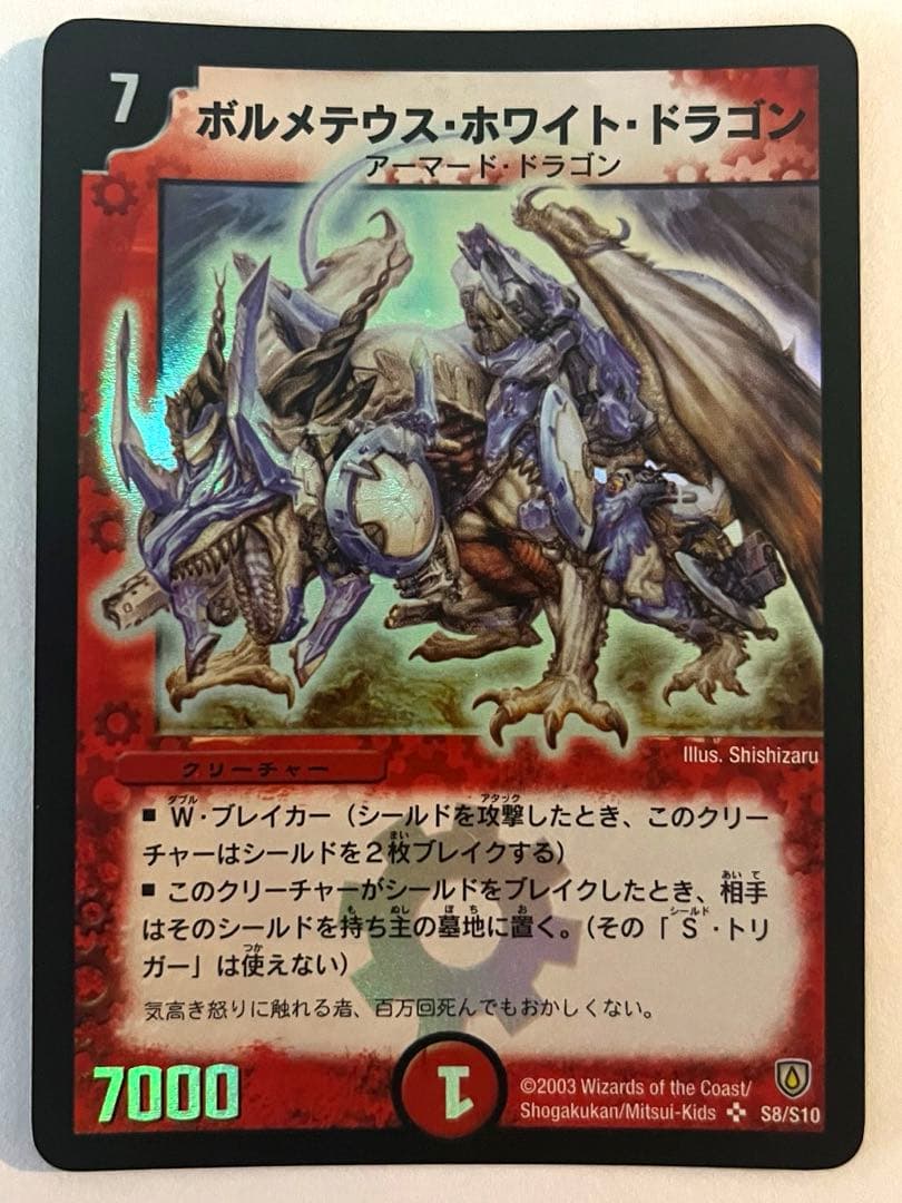 ボルメテウス・ホワイト・ドラゴン　2003年　初期　旧枠　　《美品》