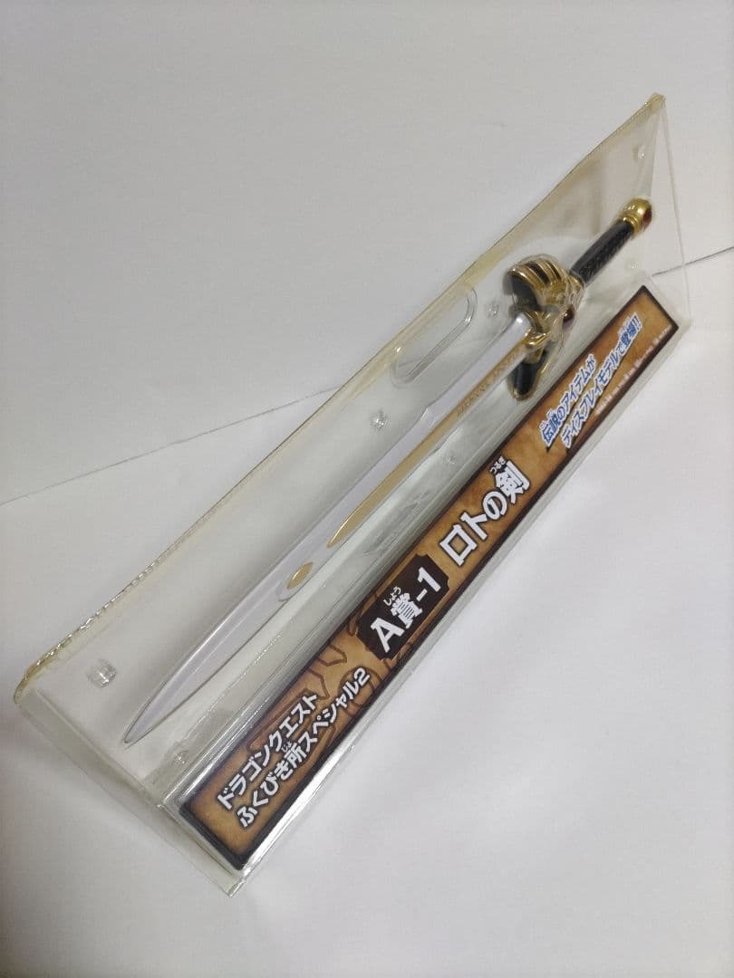 ロトの兜 A賞-1ロトの剣 ドラゴンクエストふくびき所スペシャル2