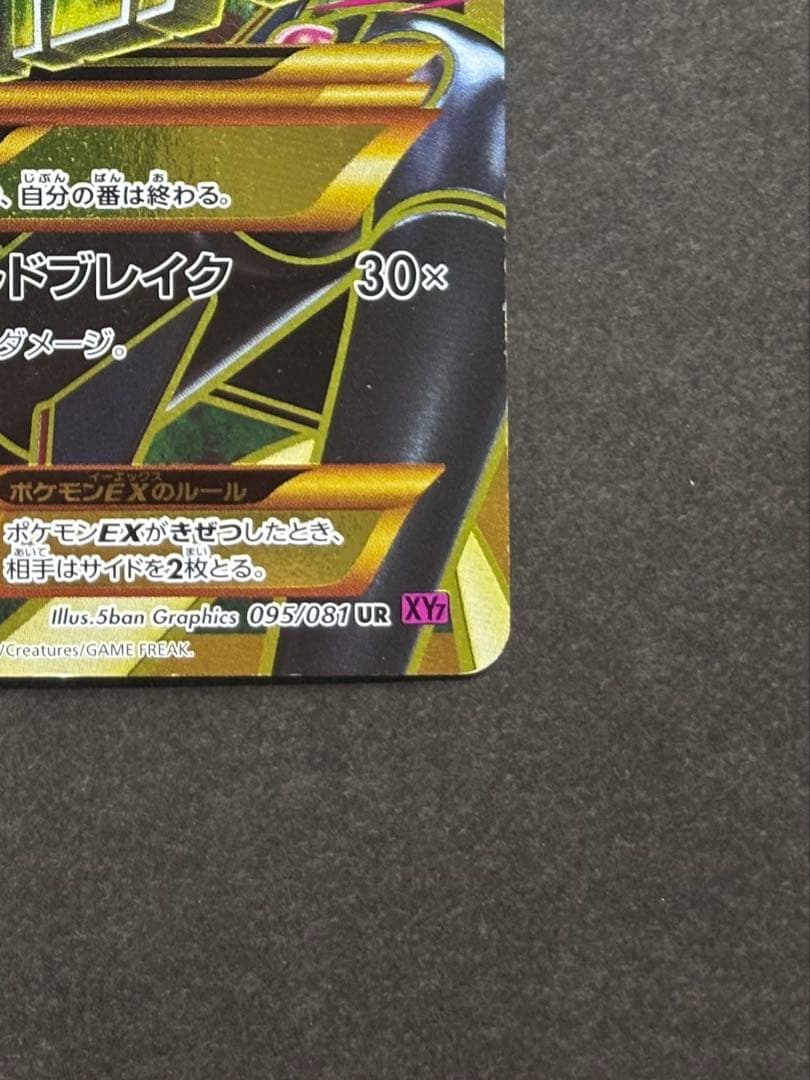 MレックウザEX UR XY7 バンデットリング 095/081