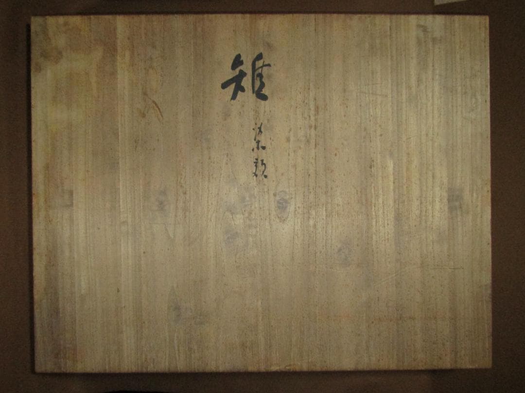 人間国宝 木村雨山作 雉 染色額装】加賀友禅染色家 - メルカリ