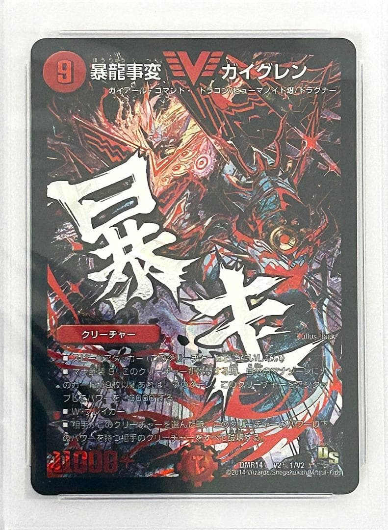 【世界5枚】デュエルマスターズ　暴龍事変 ガイグレン 文字シク　PSA10
