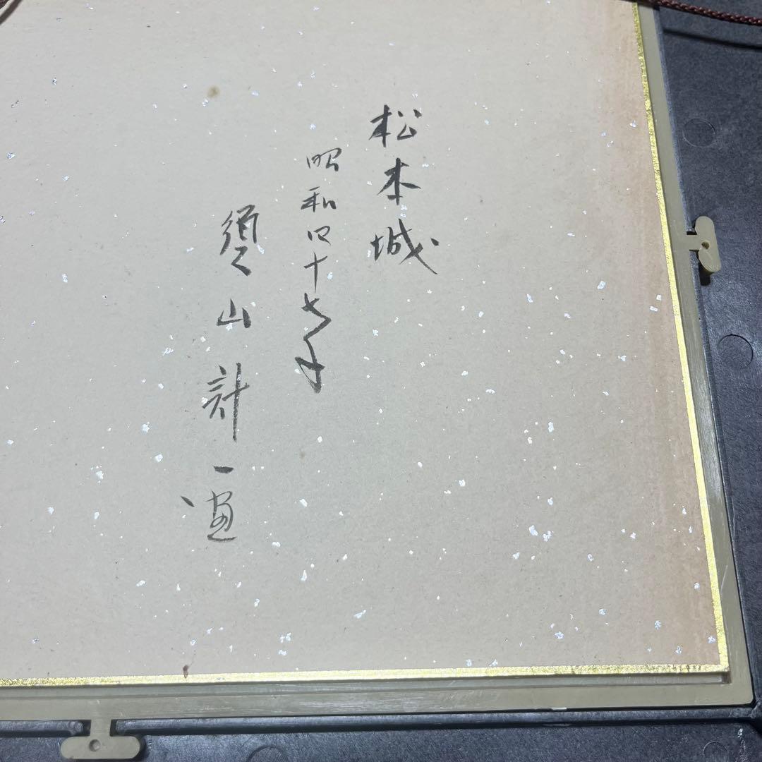 須山計一作 「松本城」 昭和47年 - メルカリ