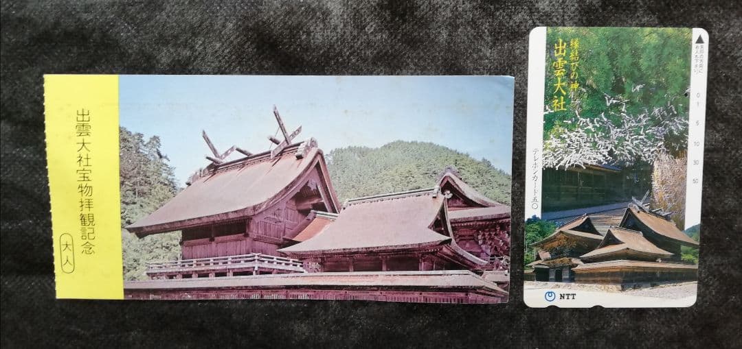 【大特価！】懐かしの寝台特急「出雲号」切符・個室シャワーカード(平6)の逸品