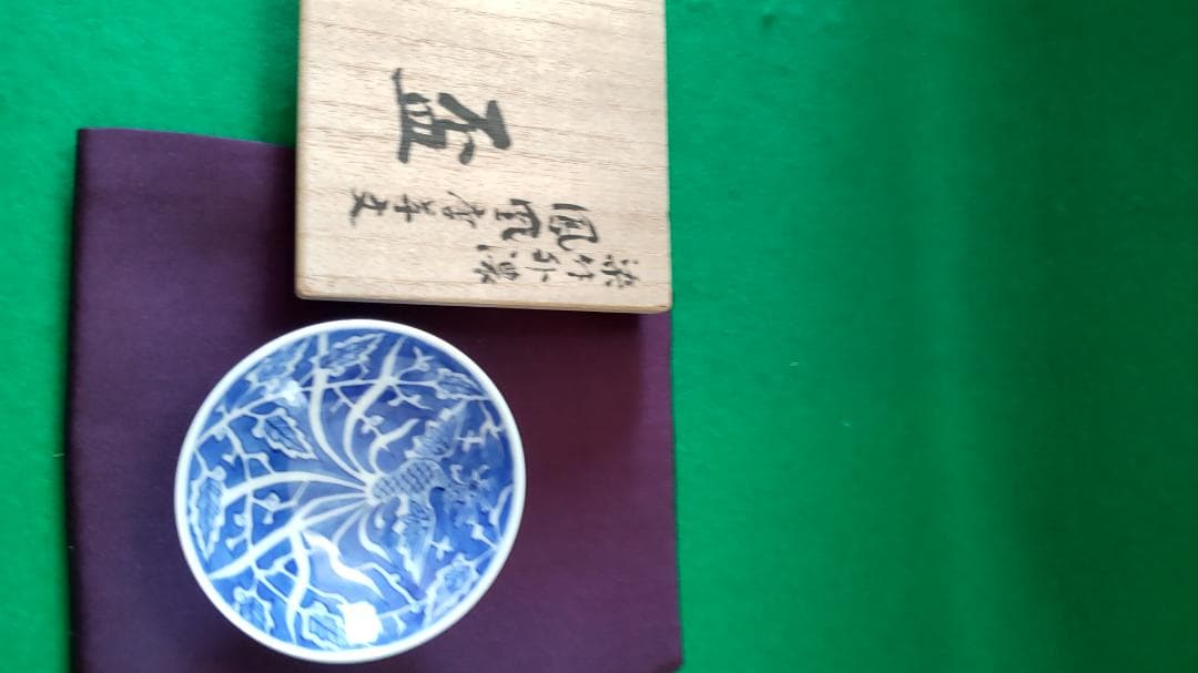 新春希望価格セール♦有田伊万里焼１４代辻常陸❣盃、ペン皿、文鎮セツト