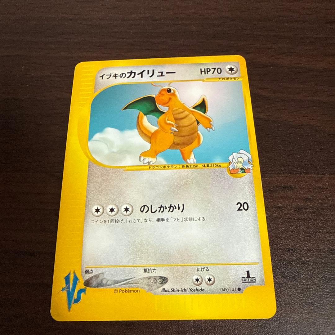 イブキのカイリュー ○ ポケモンカード☆VS 049/141