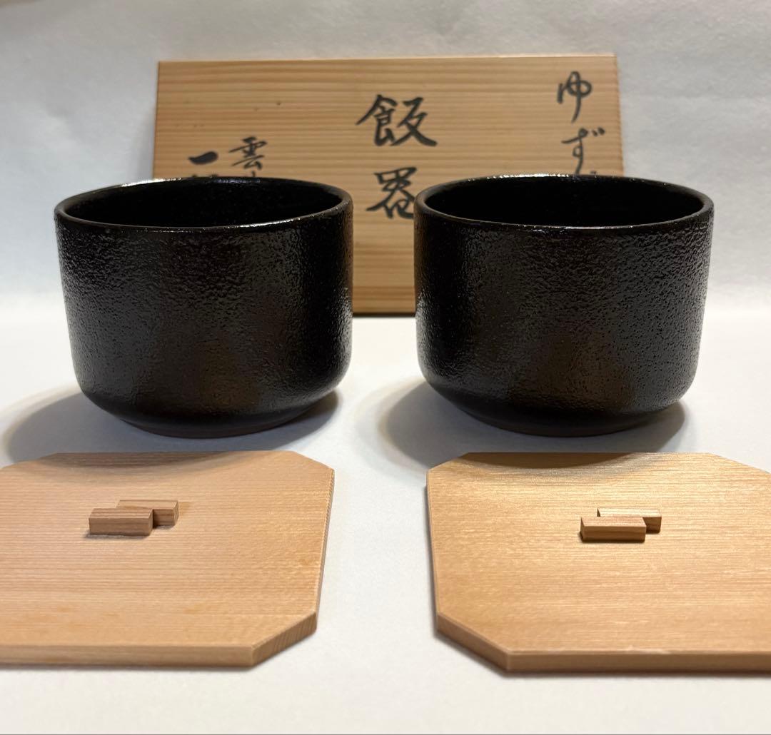 雲井窯 一辺陶造 ゆず肌 飯器 陶芸 共箱 一辺陶 茶碗 黒釉 ペア 木蓋付