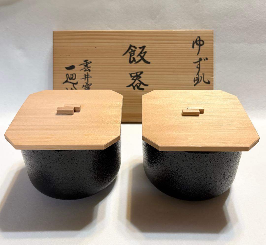 雲井窯 一辺陶造 ゆず肌 飯器 陶芸 共箱 一辺陶 茶碗 黒釉 ペア 木蓋付