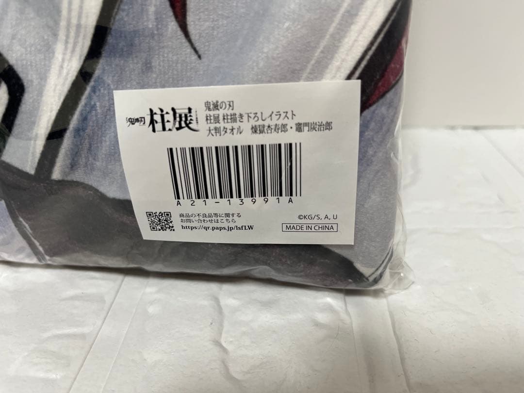 鬼滅の刃 柱展 柱描き下ろしイラスト 大判タオル（煉獄杏寿郎・竈門炭治郎）