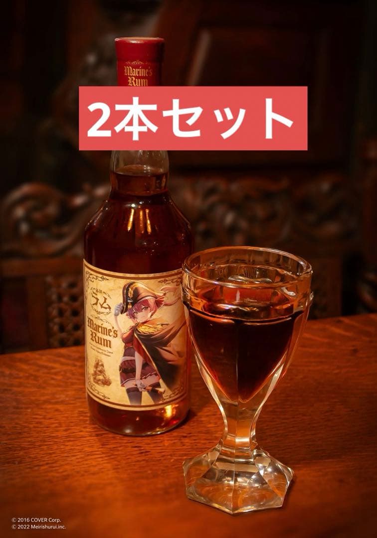 ホロライブ 宝鐘マリン ラム酒 マリンズラム 2本セット 明利酒類