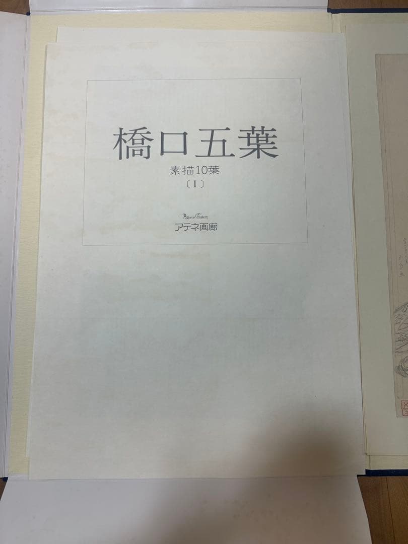 橋口五葉 素描10葉 第1巻