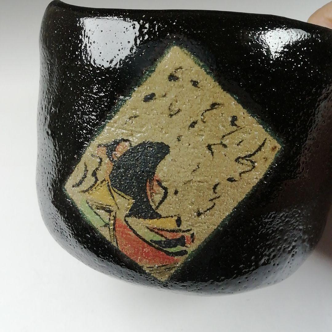 T585 茶碗 『黒小野小町』『桧垣佳山 造』 共箱 抹茶碗 茶道具