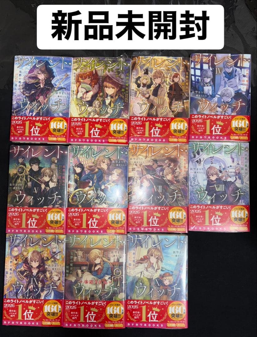 【新品未開封】サイレント・ウィッチ 既刊全11冊セット 全巻シュリンク付 新品 / ライトノベル サイレント・ウィッチ 沈黙の魔女の隠しごと (全