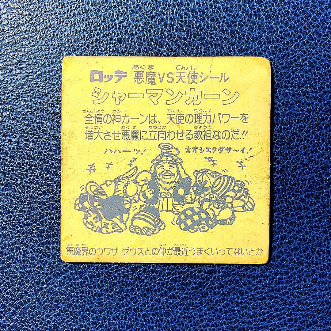 【当時物】旧ビックリマンシール シャーマンカーン［裏黄台紙］