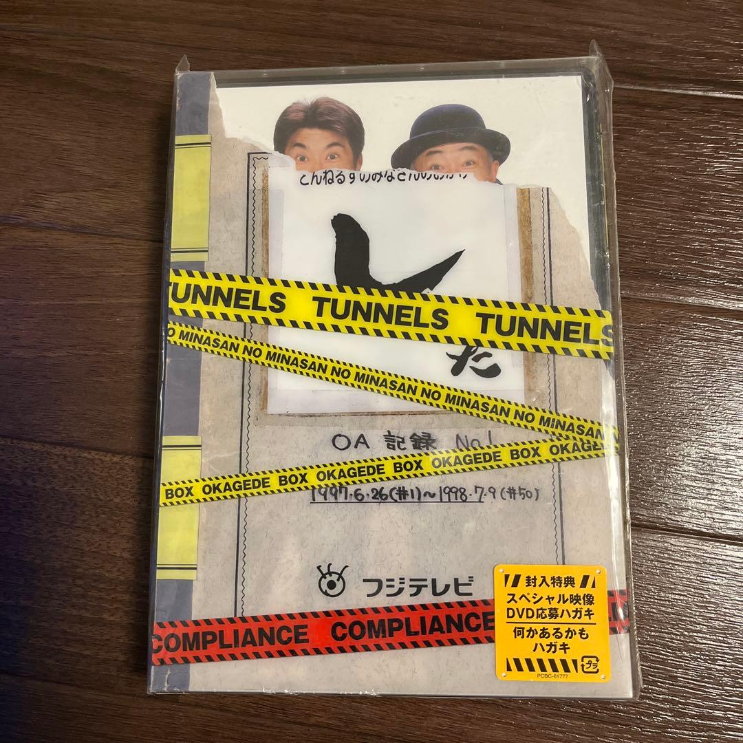 ほぼ未開封 非売品スペシャル映像DVD付き とんねるずのみなさんのおかげでBOX